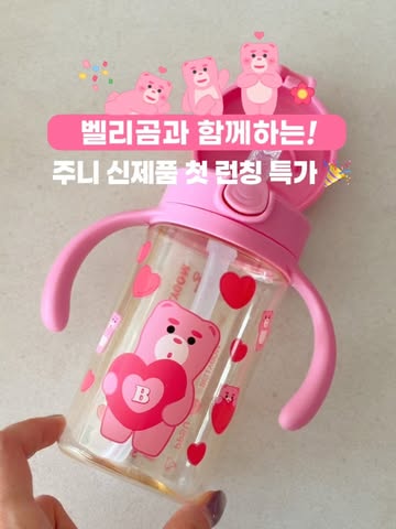 벨리곰 빨대컵