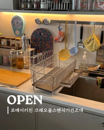 로메이키친 크레오올스텐식기건조대