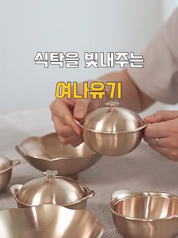 여나유기 여나솥3종 식기라인3종