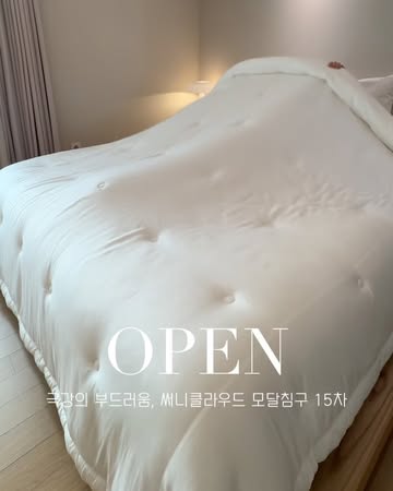 써니클라우드 침구 (텐셀모달/면모달 이불, 밴딩패드, 키즈이불)
