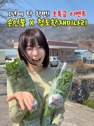 손정옥 언양불고기, 청도 한재미나리, 특제 수제 쌈장