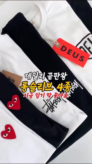 롱슬리브 4종 (아미, 데우스, 스투시, 꼼데)