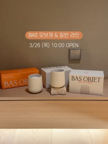 바스 new 오브제 & 일반 라인 바스탈취제