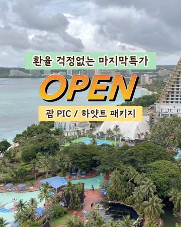 진에어 괌 여행 패키지