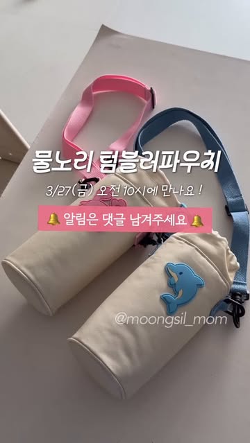 물노리 텀블러파우치