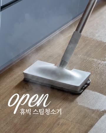 휴빅 스팀청소기