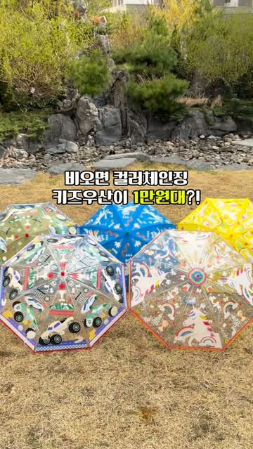 컬러체인징 우산