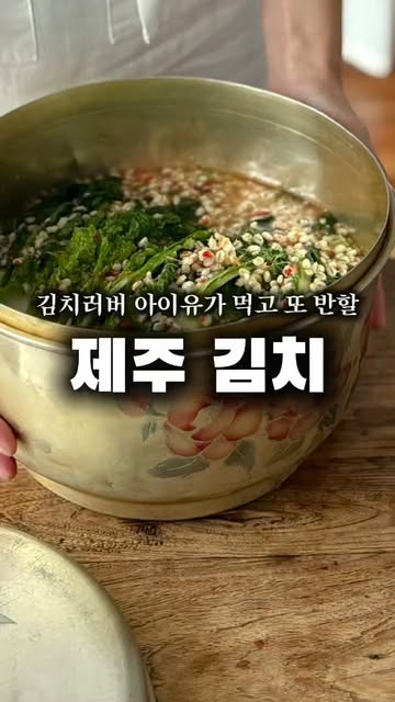 제주 보리 얼갈이 김치