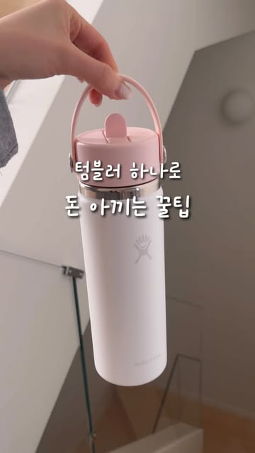 하이드로 플라스크 텀블러