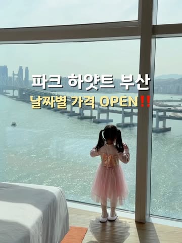 파크 하얏트 부산 숙박권