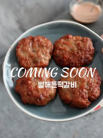 별해든떡갈비